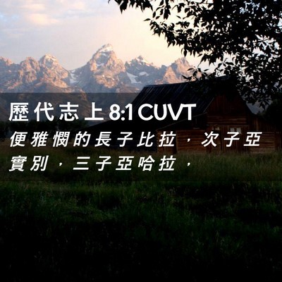 Picture 02 - 歷 代 志 上 8:1 CUVT - 便 雅 憫 的 長 子 比 拉 ， 次 子 亞 - Bible Verse Picture