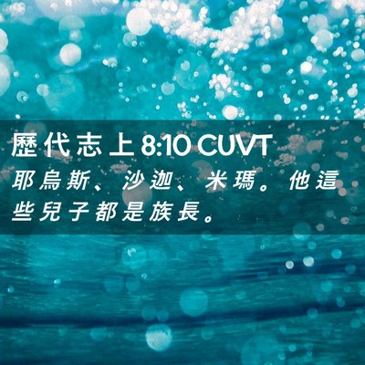 Picture 02 - 歷 代 志 上 8:10 CUVT - 耶 烏 斯 、 沙 迦 、 米 瑪 。 他 這 - Bible Verse Picture