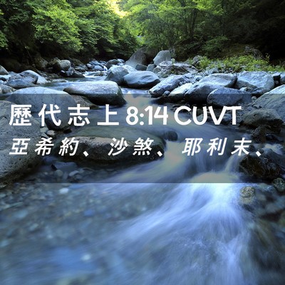 Picture 02 - 歷 代 志 上 8:14 CUVT - 亞 希 約 、 沙 煞 、 耶 利 末 - Bible Verse Picture