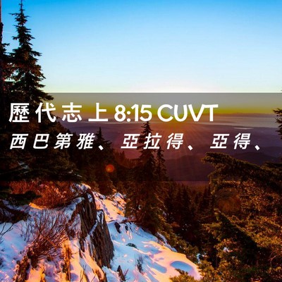 Picture 02 - 歷 代 志 上 8:15 CUVT - 西 巴 第 雅 、 亞 拉 得 、 亞 得 - Bible Verse Picture
