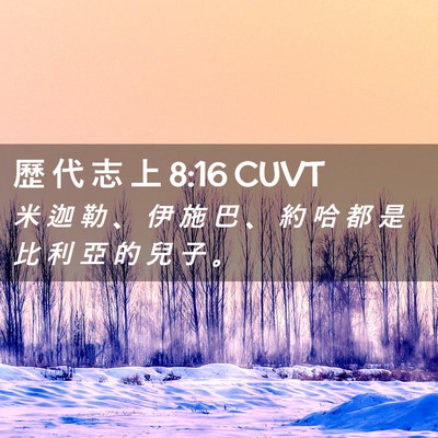 Picture 02 - 歷 代 志 上 8:16 CUVT - 米 迦 勒 、 伊 施 巴 、 約 哈 都 是 - Bible Verse Picture