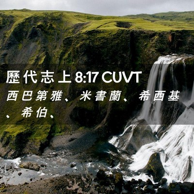 Picture 02 - 歷 代 志 上 8:17 CUVT - 西 巴 第 雅 、 米 書 蘭 、 希 西 基 - Bible Verse Picture