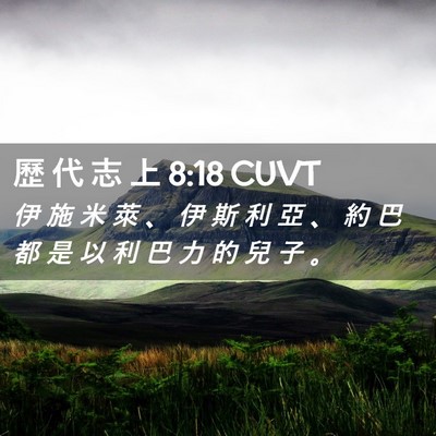 Picture 02 - 歷 代 志 上 8:18 CUVT - 伊 施 米 萊 、 伊 斯 利 亞 、 約 巴 - Bible Verse Picture