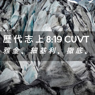 Picture 02 - 歷 代 志 上 8:19 CUVT - 雅 金 、 細 基 利 、 撒 底 - Bible Verse Picture