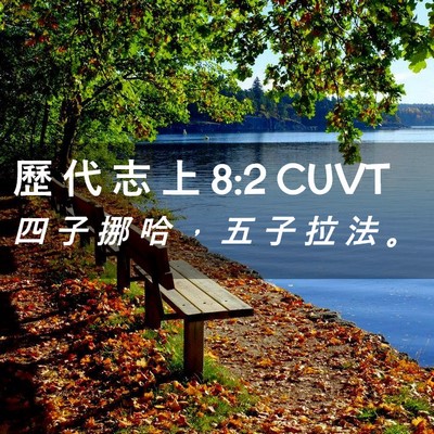 Picture 02 - 歷 代 志 上 8:2 CUVT - 四 子 挪 哈 ， 五 子 拉 法 - Bible Verse Picture