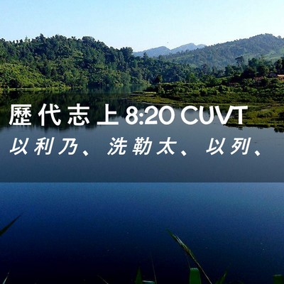 Picture 02 - 歷 代 志 上 8:20 CUVT - 以 利 乃 、 洗 勒 太 、 以 列 - Bible Verse Picture