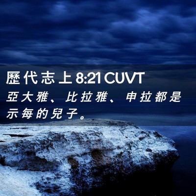 Picture 02 - 歷 代 志 上 8:21 CUVT - 亞 大 雅 、 比 拉 雅 、 申 拉 都 是 - Bible Verse Picture