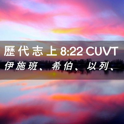 Picture 02 - 歷 代 志 上 8:22 CUVT - 伊 施 班 、 希 伯 、 以 列 - Bible Verse Picture