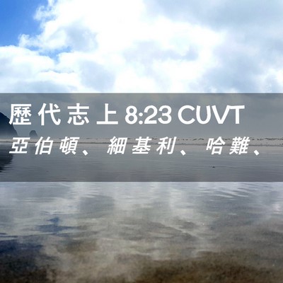 Picture 02 - 歷 代 志 上 8:23 CUVT - 亞 伯 頓 、 細 基 利 、 哈 難 - Bible Verse Picture