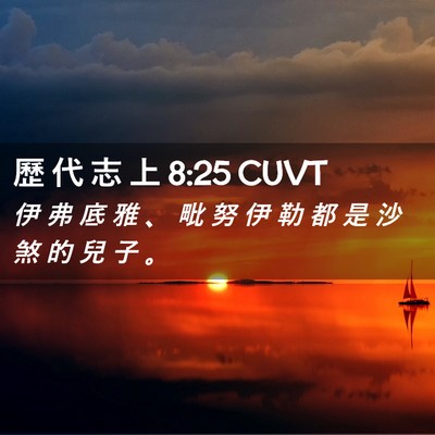 Picture 02 - 歷 代 志 上 8:25 CUVT - 伊 弗 底 雅 、 毗 努 伊 勒 都 是 沙 - Bible Verse Picture