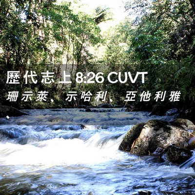 Picture 02 - 歷 代 志 上 8:26 CUVT - 珊 示 萊 、 示 哈 利 、 亞 他 利 雅 - Bible Verse Picture
