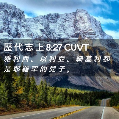Picture 02 - 歷 代 志 上 8:27 CUVT - 雅 利 西 、 以 利 亞 、 細 基 利 都 - Bible Verse Picture