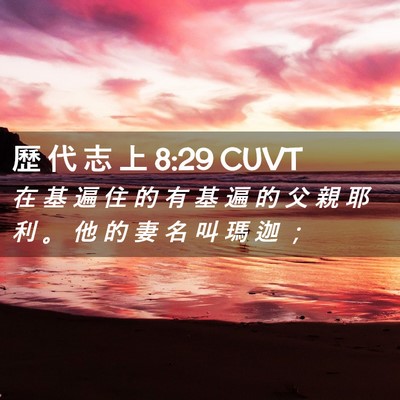 Picture 02 - 歷 代 志 上 8:29 CUVT - 在 基 遍 住 的 有 基 遍 的 父 親 耶 - Bible Verse Picture