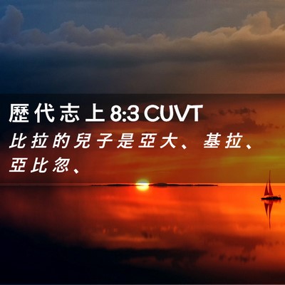 Picture 02 - 歷 代 志 上 8:3 CUVT - 比 拉 的 兒 子 是 亞 大 、 基 拉 、 - Bible Verse Picture