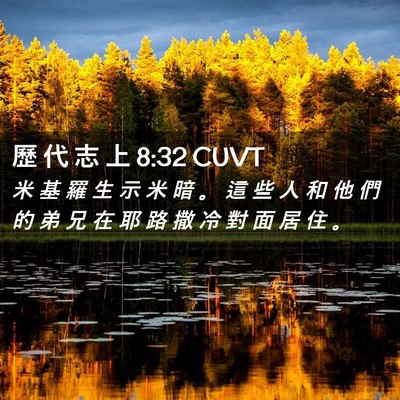 Picture 02 - 歷 代 志 上 8:32 CUVT - 米 基 羅 生 示 米 暗 。 這 些 人 和 - Bible Verse Picture