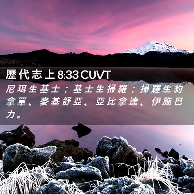 Picture 02 - 歷 代 志 上 8:33 CUVT - 尼 珥 生 基 士 ； 基 士 生 掃 羅 ； - Bible Verse Picture