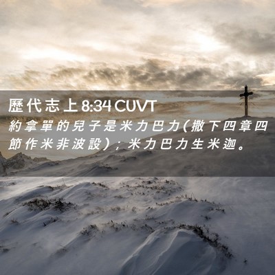 Picture 02 - 歷 代 志 上 8:34 CUVT - 約 拿 單 的 兒 子 是 米 力 巴 力 ( 撒 - Bible Verse Picture