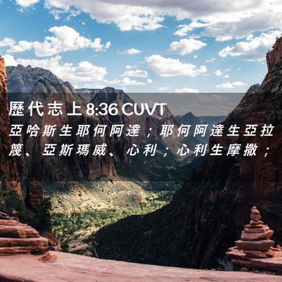 Picture 02 - 歷 代 志 上 8:36 CUVT - 亞 哈 斯 生 耶 何 阿 達 ； 耶 何 阿 - Bible Verse Picture