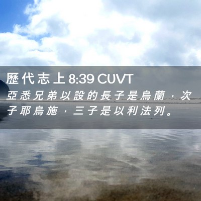Picture 02 - 歷 代 志 上 8:39 CUVT - 亞 悉 兄 弟 以 設 的 長 子 是 烏 蘭 - Bible Verse Picture