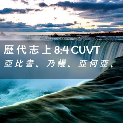 Picture 02 - 歷 代 志 上 8:4 CUVT - 亞 比 書 、 乃 幔 、 亞 何 亞 - Bible Verse Picture