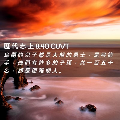 Picture 02 - 歷 代 志 上 8:40 CUVT - 烏 蘭 的 兒 子 都 是 大 能 的 勇 士 - Bible Verse Picture