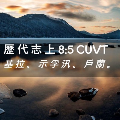 Picture 02 - 歷 代 志 上 8:5 CUVT - 基 拉 、 示 孚 汛 、 戶 蘭 - Bible Verse Picture