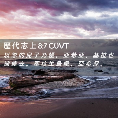 Picture 02 - 歷 代 志 上 8:7 CUVT - 以 忽 的 兒 子 乃 幔 、 亞 希 亞 、 - Bible Verse Picture