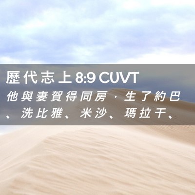 Picture 02 - 歷 代 志 上 8:9 CUVT - 他 與 妻 賀 得 同 房 ， 生 了 約 巴 - Bible Verse Picture