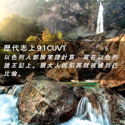 Picture 02 - 歷 代 志 上 9:1 CUVT - 以 色 列 人 都 按 家 譜 計 算 ， 寫 - Bible Verse Picture