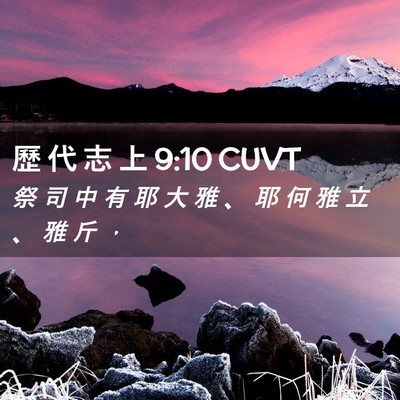 Picture 02 - 歷 代 志 上 9:10 CUVT - 祭 司 中 有 耶 大 雅 、 耶 何 雅 立 - Bible Verse Picture