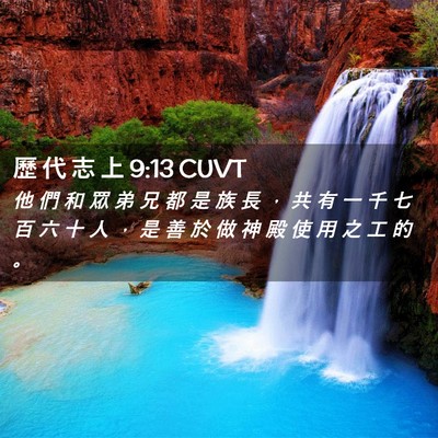 Picture 02 - 歷 代 志 上 9:13 CUVT - 他 們 和 眾 弟 兄 都 是 族 長 ， 共 - Bible Verse Picture