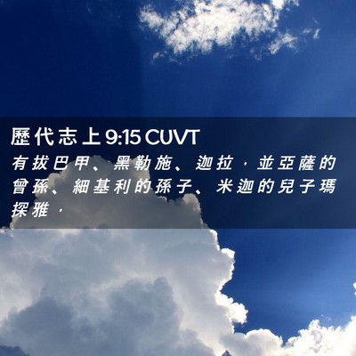 Picture 02 - 歷 代 志 上 9:15 CUVT - 有 拔 巴 甲 、 黑 勒 施 、 迦 拉 ， - Bible Verse Picture