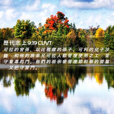 Picture 02 - 歷 代 志 上 9:19 CUVT - 可 拉 的 曾 孫 、 以 比 雅 撒 的 孫 - Bible Verse Picture