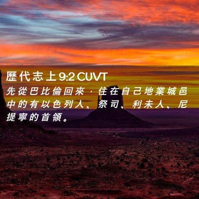 Picture 02 - 歷 代 志 上 9:2 CUVT - 先 從 巴 比 倫 回 來 ， 住 在 自 己 - Bible Verse Picture