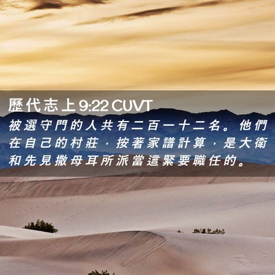 Picture 02 - 歷 代 志 上 9:22 CUVT - 被 選 守 門 的 人 共 有 二 百 一 十 - Bible Verse Picture