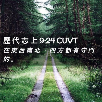 Picture 02 - 歷 代 志 上 9:24 CUVT - 在 東 西 南 北 ， 四 方 都 有 守 門 - Bible Verse Picture