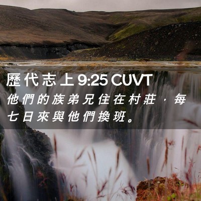 Picture 02 - 歷 代 志 上 9:25 CUVT - 他 們 的 族 弟 兄 住 在 村 莊 ， 每 - Bible Verse Picture