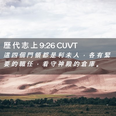 Picture 02 - 歷 代 志 上 9:26 CUVT - 這 四 個 門 領 都 是 利 未 人 ， 各 - Bible Verse Picture