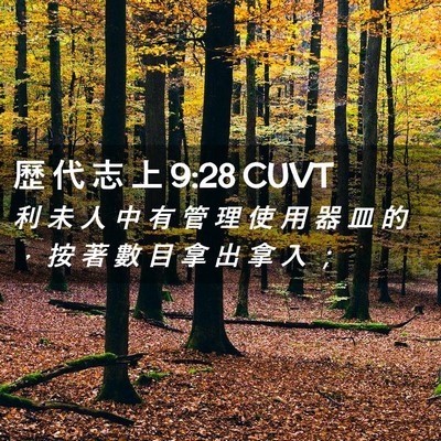 Picture 02 - 歷 代 志 上 9:28 CUVT - 利 未 人 中 有 管 理 使 用 器 皿 的 - Bible Verse Picture