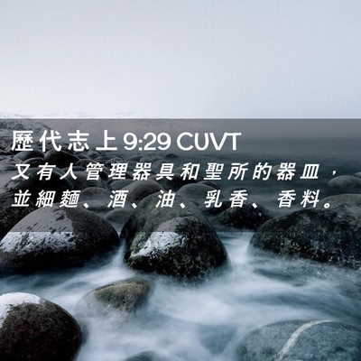 Picture 02 - 歷 代 志 上 9:29 CUVT - 又 有 人 管 理 器 具 和 聖 所 的 器 - Bible Verse Picture