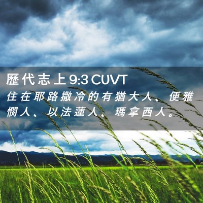 Picture 02 - 歷 代 志 上 9:3 CUVT - 住 在 耶 路 撒 冷 的 有 猶 大 人 、 - Bible Verse Picture