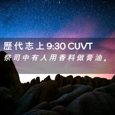 Picture 02 - 歷 代 志 上 9:30 CUVT - 祭 司 中 有 人 用 香 料 做 膏 油 - Bible Verse Picture
