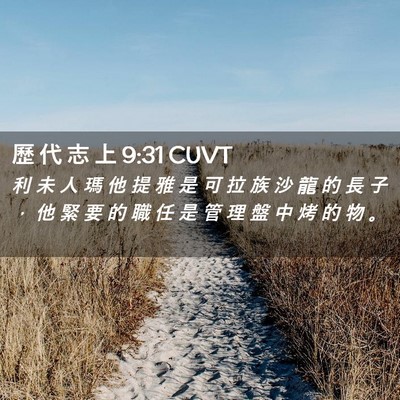 Picture 02 - 歷 代 志 上 9:31 CUVT - 利 未 人 瑪 他 提 雅 是 可 拉 族 沙 - Bible Verse Picture