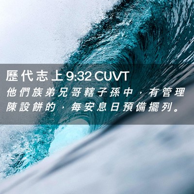 Picture 02 - 歷 代 志 上 9:32 CUVT - 他 們 族 弟 兄 哥 轄 子 孫 中 ， 有 - Bible Verse Picture