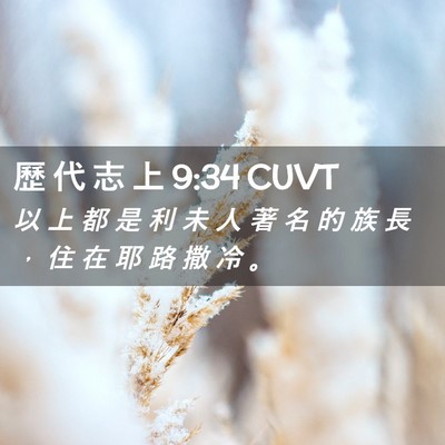 Picture 02 - 歷 代 志 上 9:34 CUVT - 以 上 都 是 利 未 人 著 名 的 族 長 - Bible Verse Picture