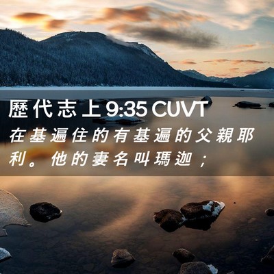 Picture 02 - 歷 代 志 上 9:35 CUVT - 在 基 遍 住 的 有 基 遍 的 父 親 耶 - Bible Verse Picture
