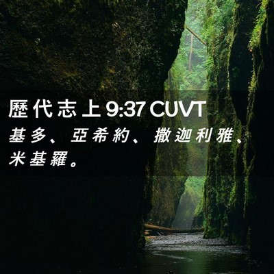 Picture 02 - 歷 代 志 上 9:37 CUVT - 基 多 、 亞 希 約 、 撒 迦 利 雅 、 - Bible Verse Picture