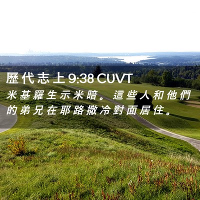 Picture 02 - 歷 代 志 上 9:38 CUVT - 米 基 羅 生 示 米 暗 。 這 些 人 和 - Bible Verse Picture