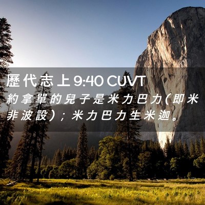 Picture 02 - 歷 代 志 上 9:40 CUVT - 約 拿 單 的 兒 子 是 米 力 巴 力 ( 即 - Bible Verse Picture