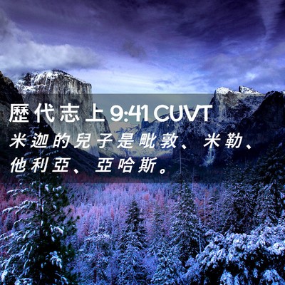 Picture 02 - 歷 代 志 上 9:41 CUVT - 米 迦 的 兒 子 是 毗 敦 、 米 勒 、 - Bible Verse Picture